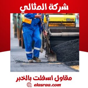 مقاول اسفلت بالخبر