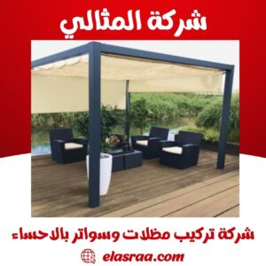 شركة تركيب مظلات وسواتر بالاحساء