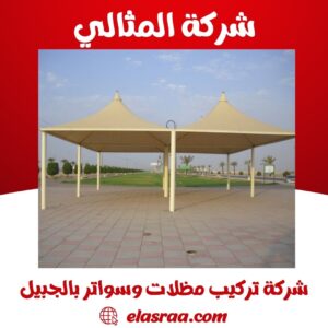 شركة تركيب مظلات وسواتر بالجبيل