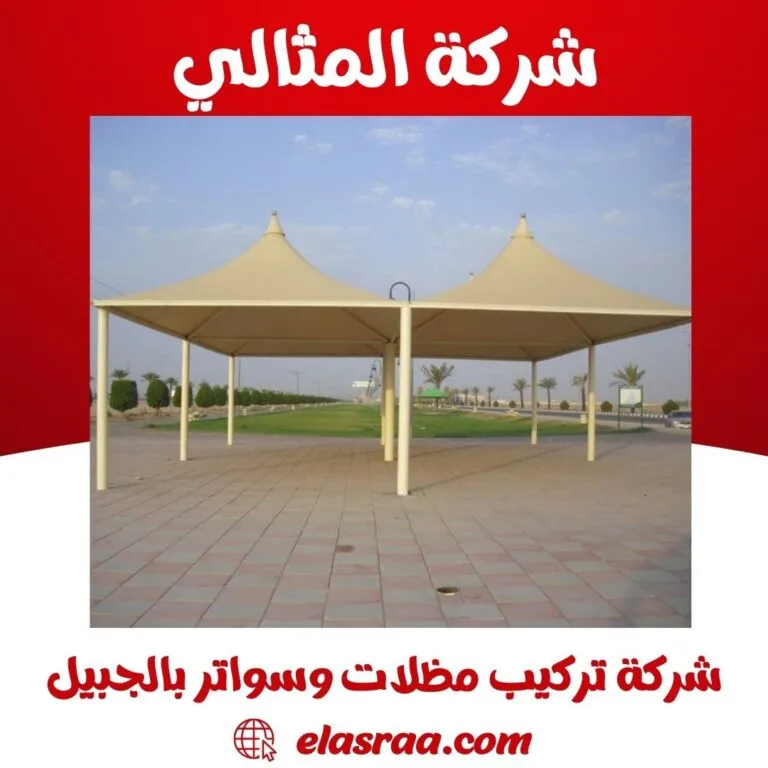 شركة تركيب مظلات وسواتر بالجبيل