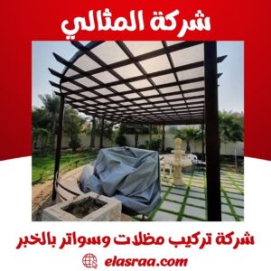 شركة تركيب مظلات وسواتر بالخبر