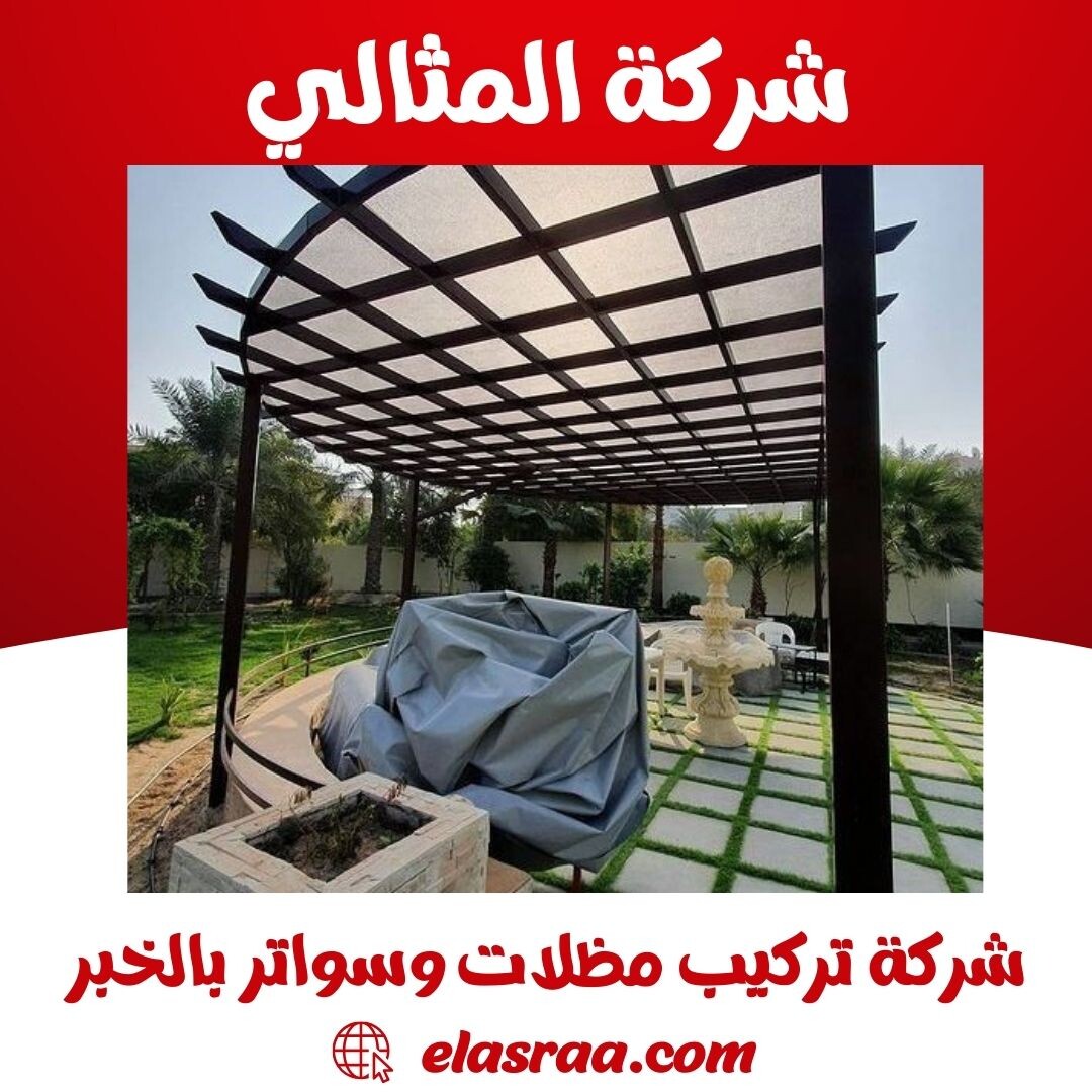 شركة تركيب مظلات وسواتر بالخبر شركة المثالي