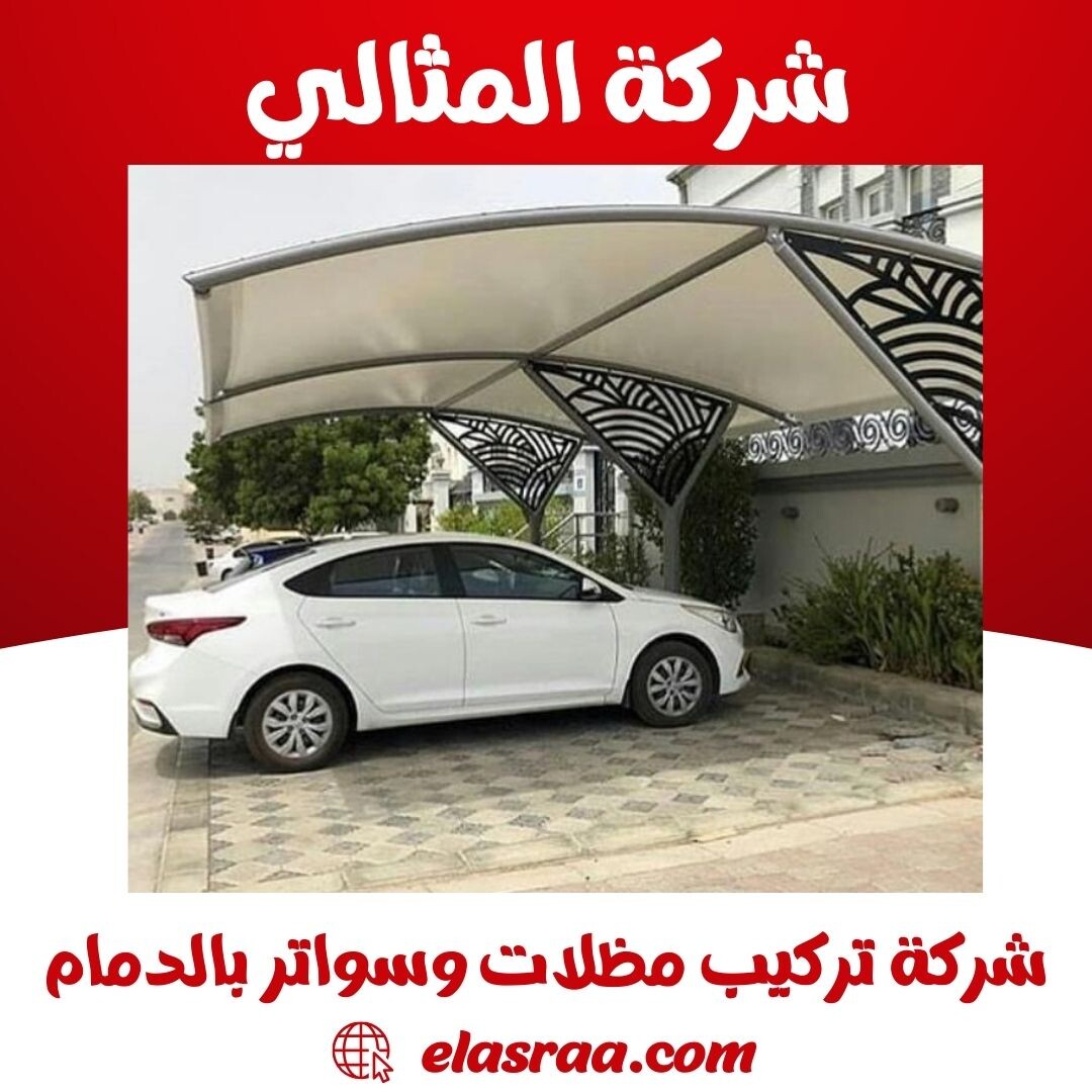 شركة تركيب مظلات بالدمام