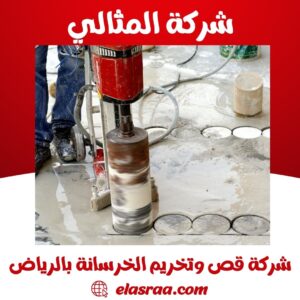 شركة قص وتخريم الخرسانة بالرياض