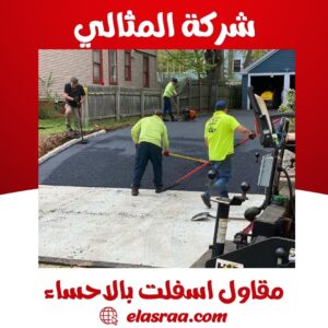 مقاول اسفلت بالاحساء
