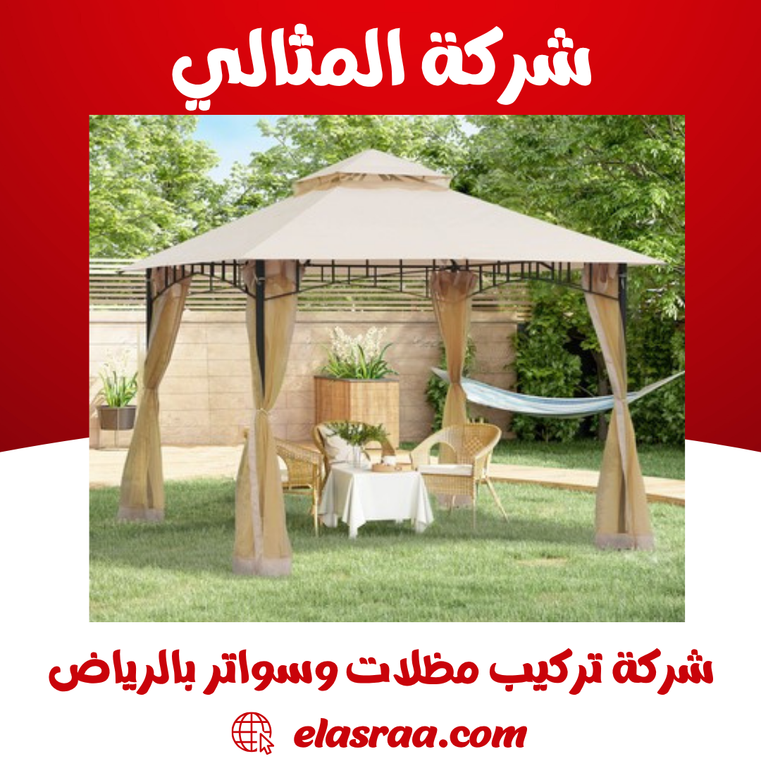 شركة تركيب مظلات بالرياض - شركة المثالي