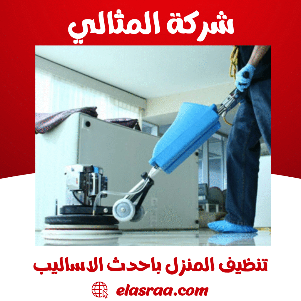 تنظيف المنزل باحدث الاساليب