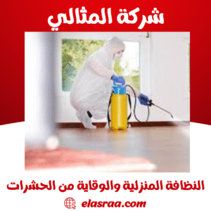النظافة المنزلية والوقاية من الحشرات
