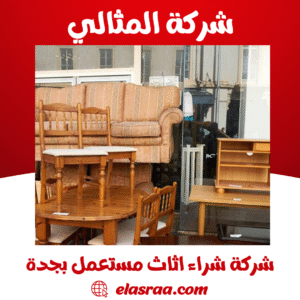 شركة شراء اثاث مستعمل بجدة