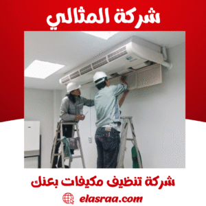 شركة تنظيف مكيفات بعنك