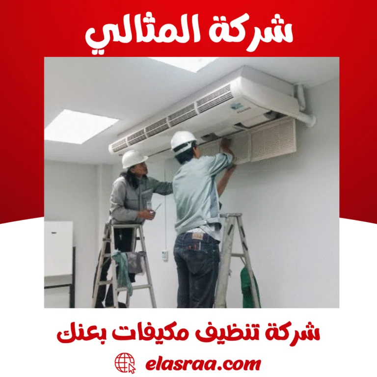 شركة تنظيف مكيفات بعنك