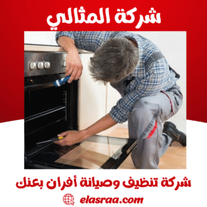 شركة تنظيف وصيانة أفران بعنك