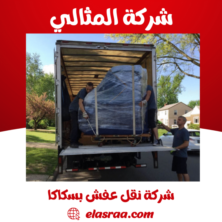 شركة نقل عفش بسكاكا