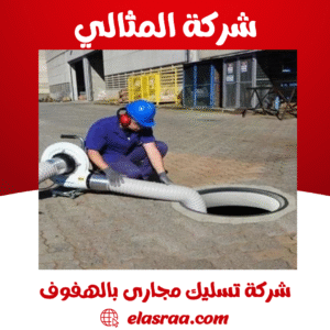 شركة تسليك مجارى بالهفوف