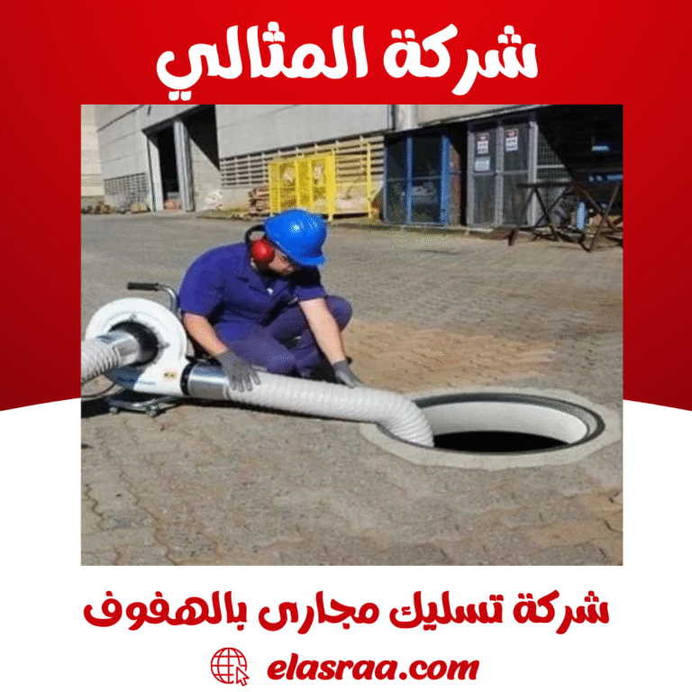 شركة تسليك مجارى بالهفوف