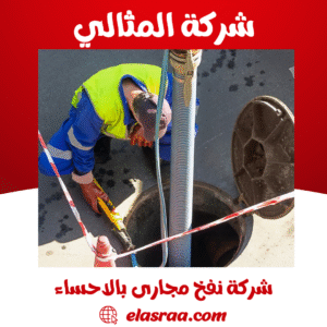 شركة نفخ مجارى بالاحساء