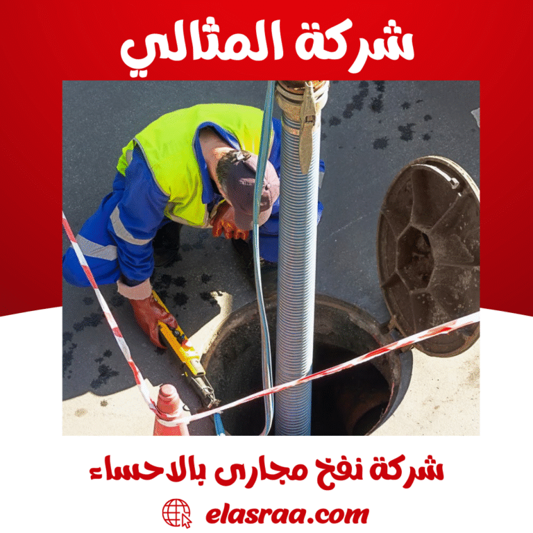 شركة نفخ مجارى بالاحساء