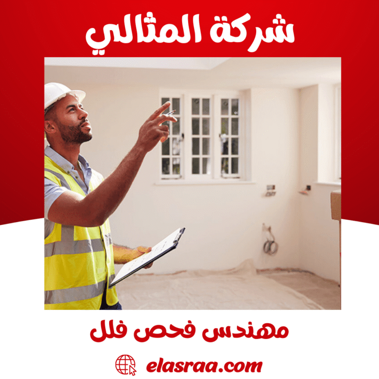 مهندس فحص فلل