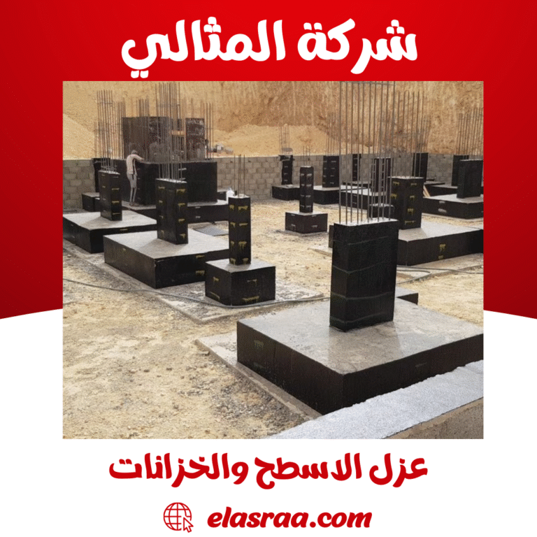 عزل الاسطح والخزانات