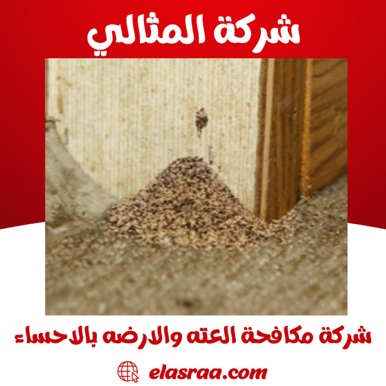 شركة مكافحة العته والارضه بالاحساء