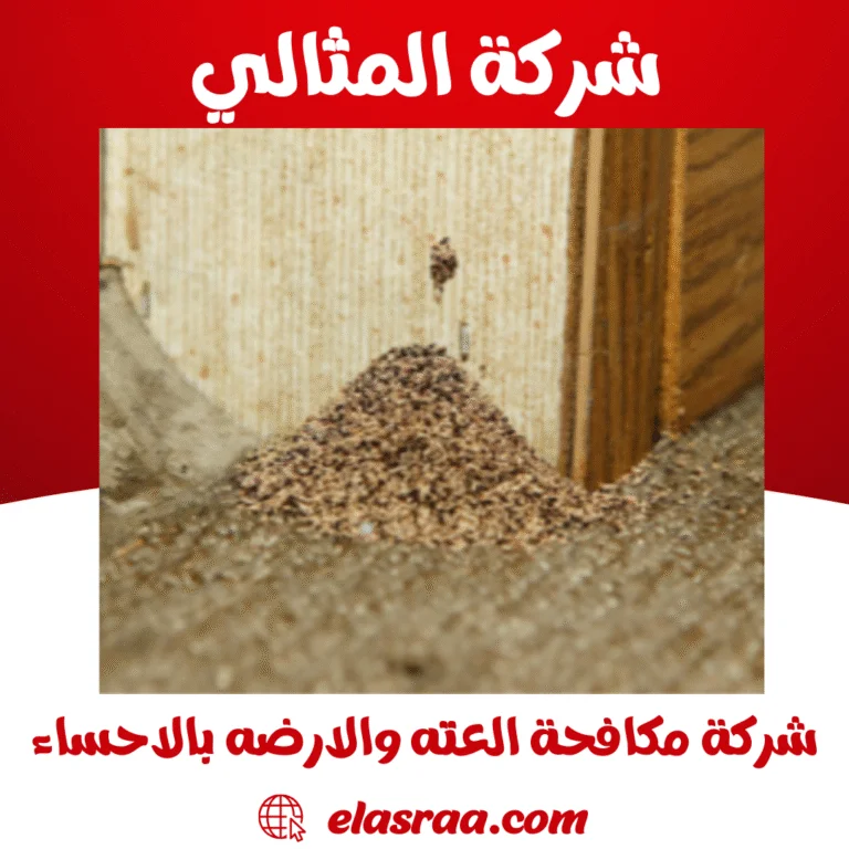 شركة مكافحة العته والارضه بالاحساء