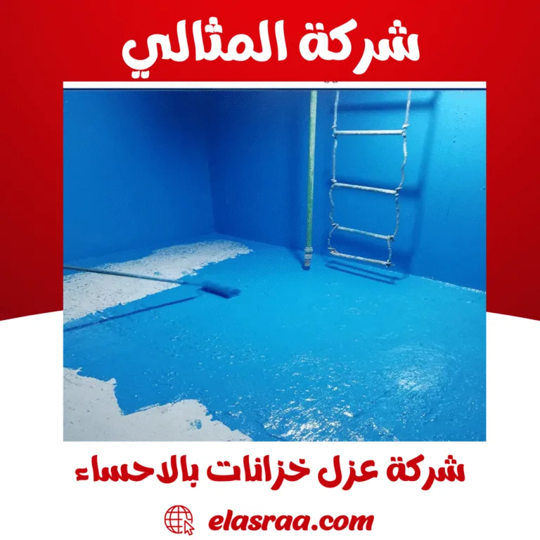 شركة عزل خزانات بالاحساء