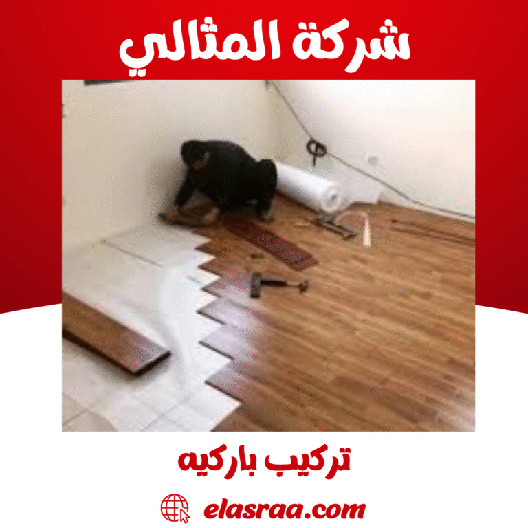 تركيب باركيه