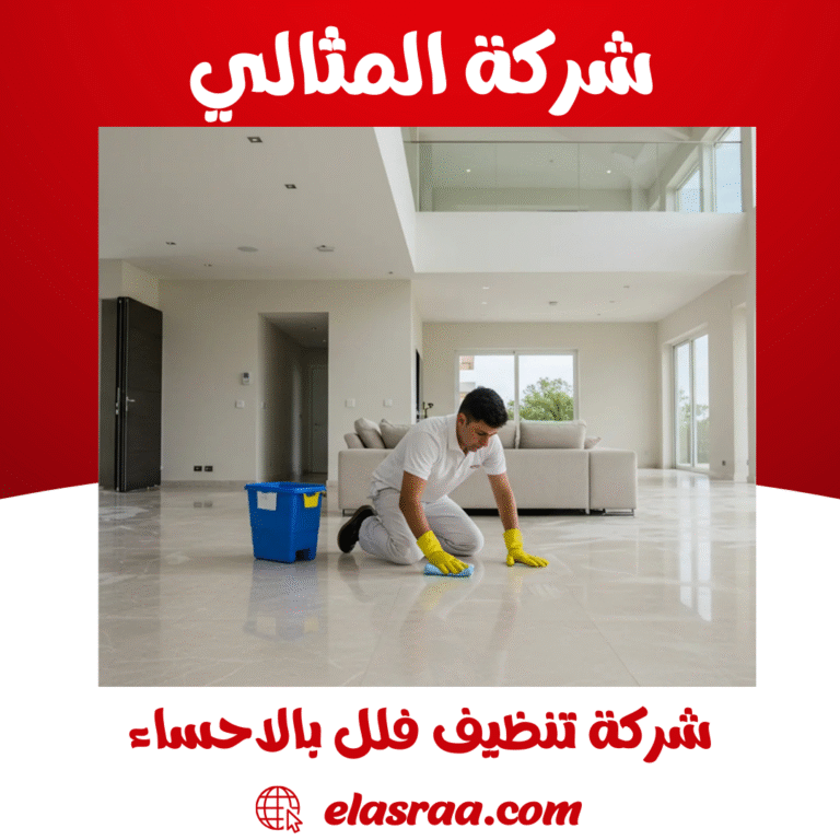 شركة تنظيف فلل بالاحساء