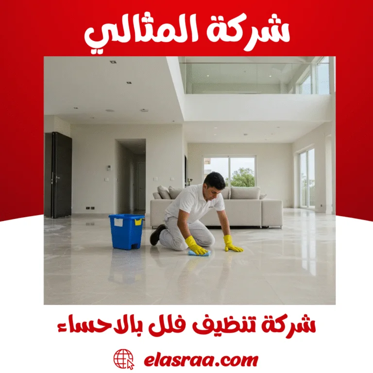 شركة تنظيف فلل بالاحساء