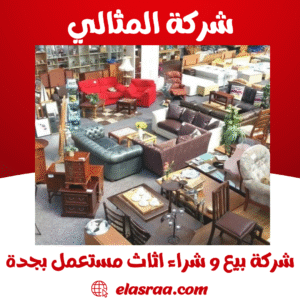 شركة بيع و شراء اثاث مستعمل بجدة شركة بيع و شراء اثاث مستعمل بجدة
