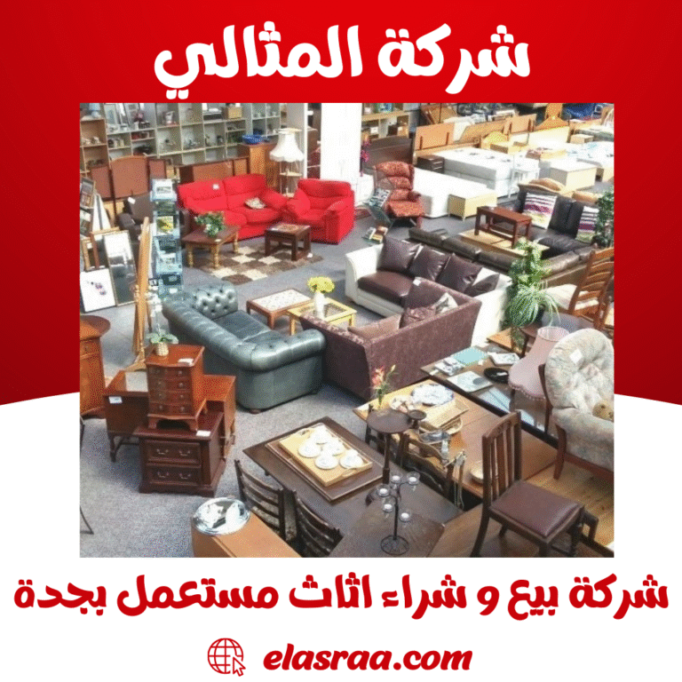 شركة بيع و شراء اثاث مستعمل بجدة