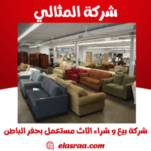 شركة بيع و شراء اثاث مستعمل بحفر الباطن