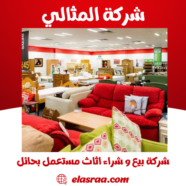 شركة بيع و شراء اثاث مستعمل بحائل