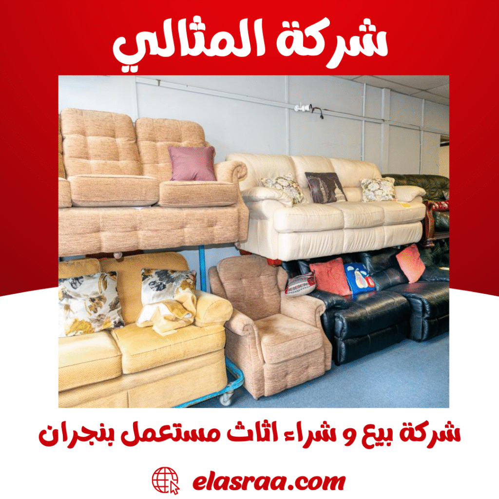 شركة بيع و شراء اثاث مستعمل بنجران