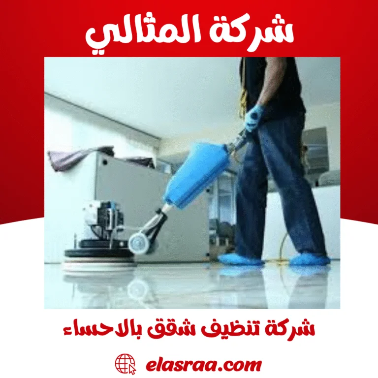 شركة تنظيف شقق بالاحساء