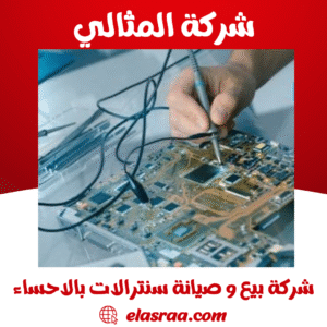 شركة بيع و صيانة سنترالات بالاحساء شركة بيع و صيانة سنترالات بالاحساء