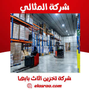 شركة تخزين اثاث بابها شركة تخزين اثاث بابها