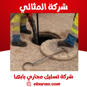 شركة تسليك مجاري بابها شركة تسليك مجاري بابها