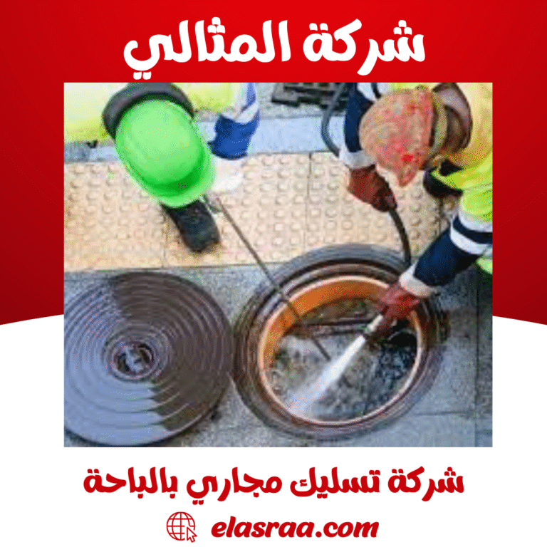 شركة تسليك مجاري بالباحة