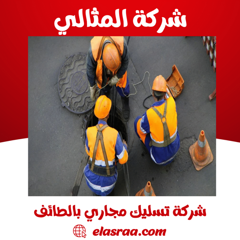 شركة تسليك مجاري بالطائف