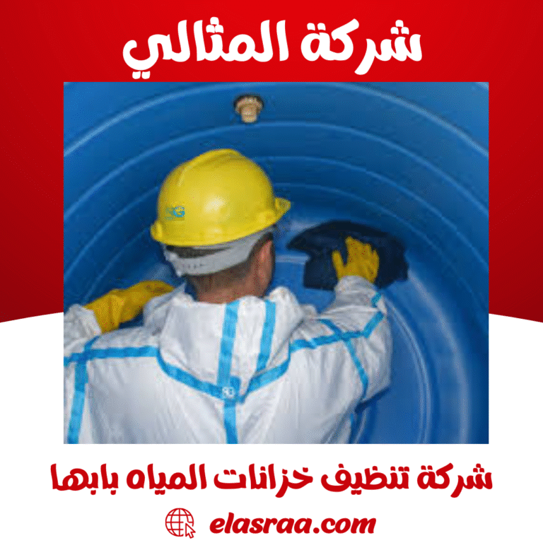 شركة تنظيف خزانات المياه بابها