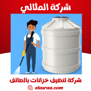 شركة تنظيف خزانات بالطائف شركة تنظيف خزانات بالطائف