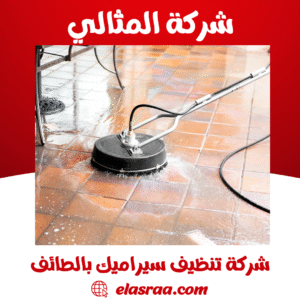شركة تنظيف سيراميك بالطائف