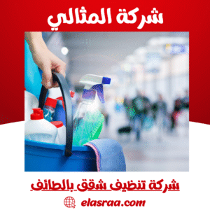 شركة تنظيف شقق بالطائف