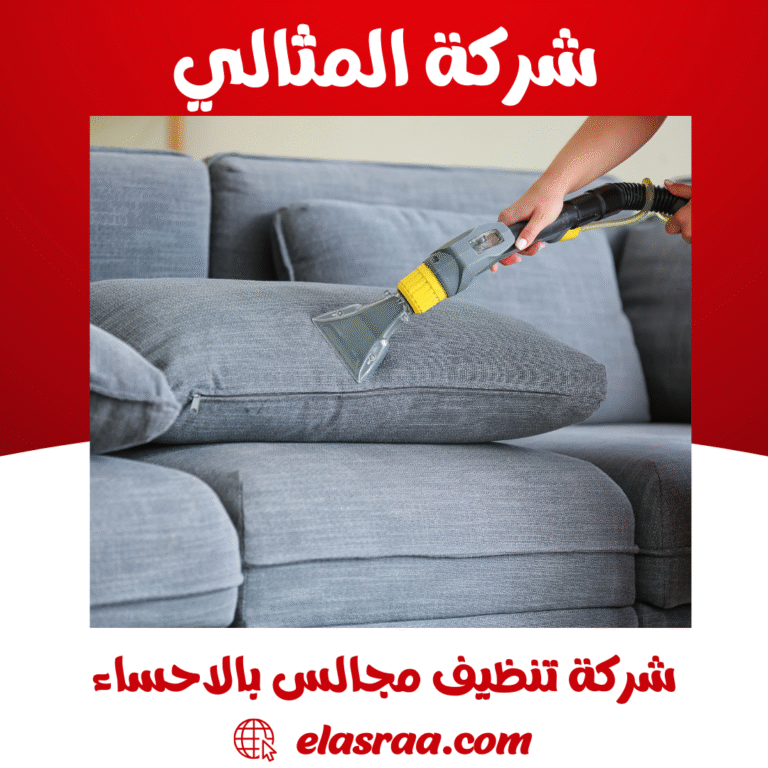 شركة تنظيف مجالس بالاحساء