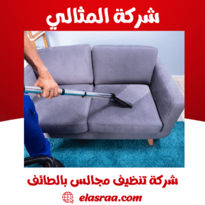 شركة تنظيف مجالس بالطائف
