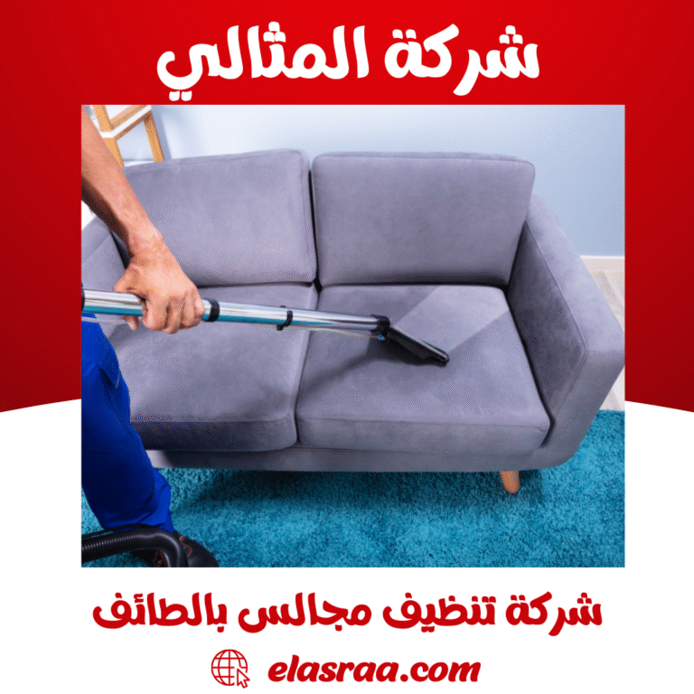 شركة تنظيف مجالس بالطائف