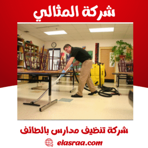 شركة تنظيف مدارس بالطائف