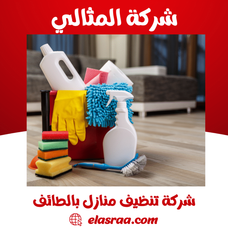 شركة تنظيف منازل بالطائف