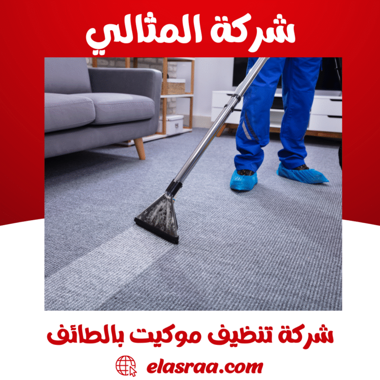 شركة تنظيف موكيت بالطائف